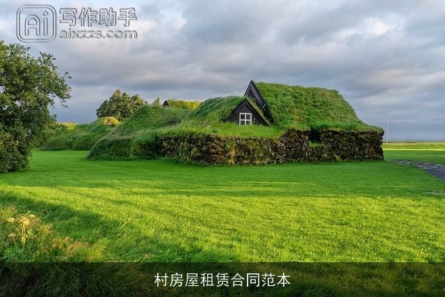 村房屋租赁合同范本