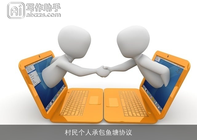 村民个人承包鱼塘协议