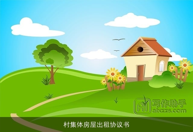 村集体房屋出租协议书