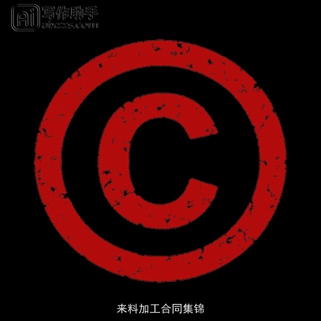 来料加工合同集锦