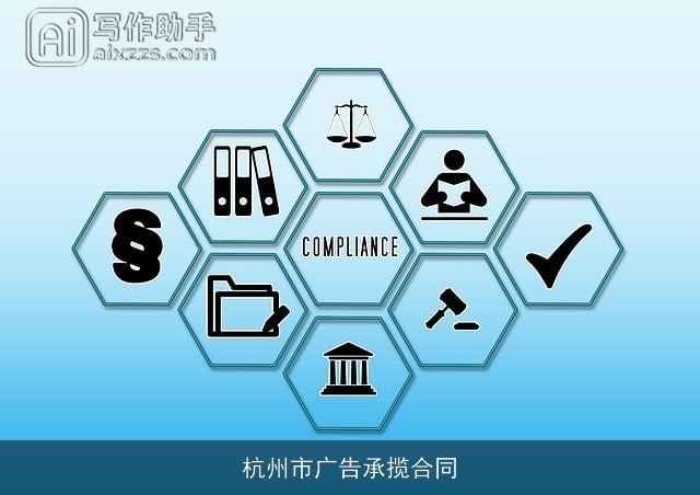 杭州市广告承揽合同