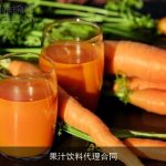 果汁饮料代理合同