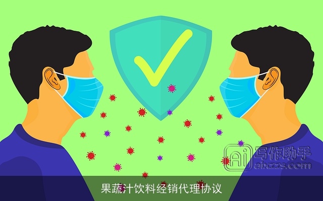 果蔬汁饮料经销代理协议