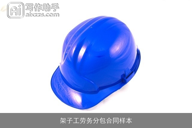 架子工劳务分包合同样本