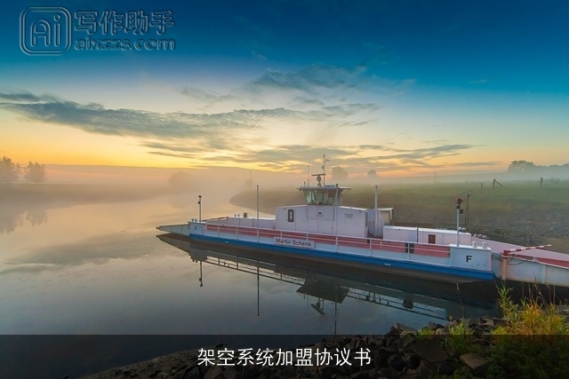 架空系统加盟协议书