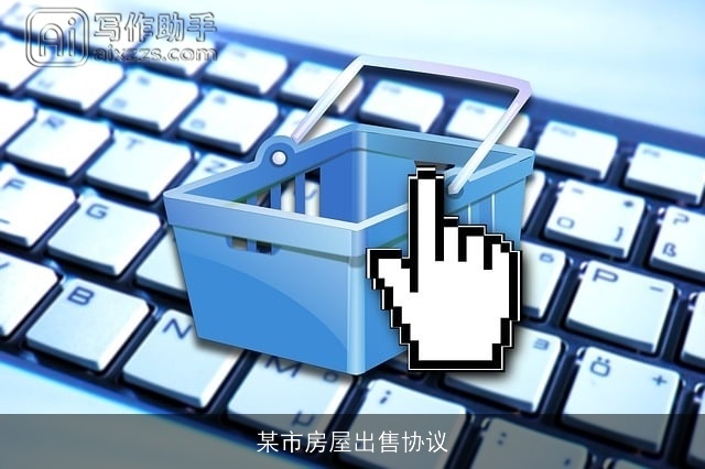 某市房屋出售协议