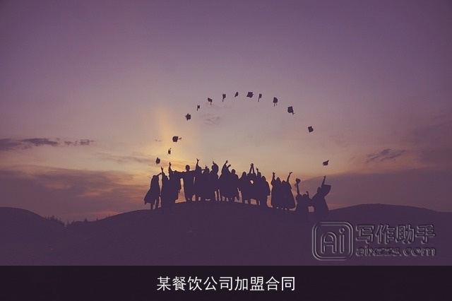 某餐饮公司加盟合同