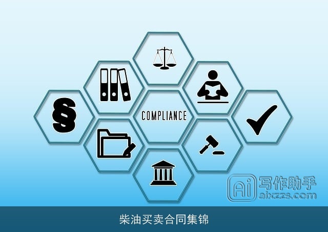 柴油买卖合同集锦