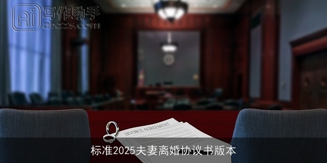 标准2025夫妻离婚协议书版本