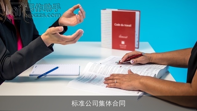 标准公司集体合同