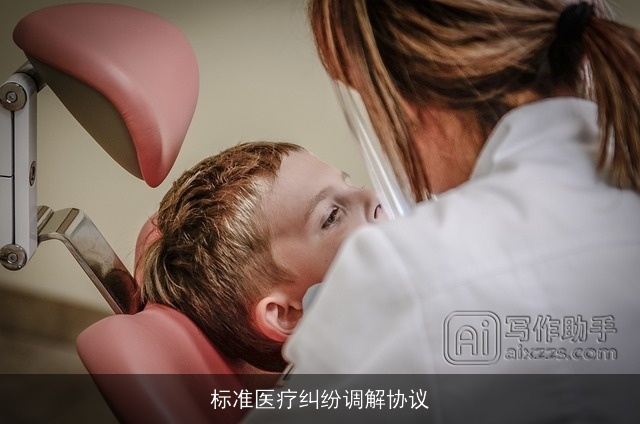 标准医疗纠纷调解协议