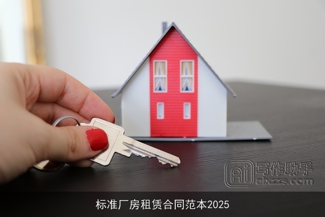 标准厂房租赁合同范本2025