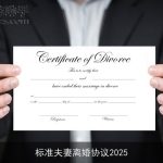 标准夫妻离婚协议2025