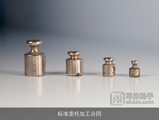 标准委托加工合同