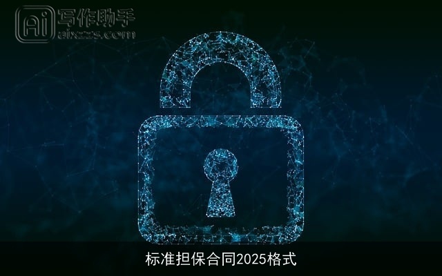 标准担保合同2025格式