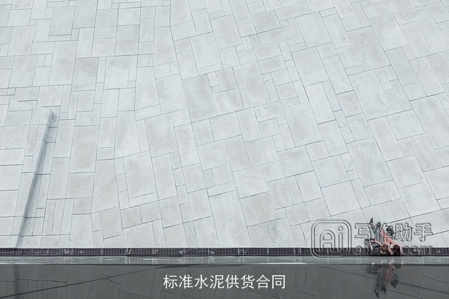 标准水泥供货合同