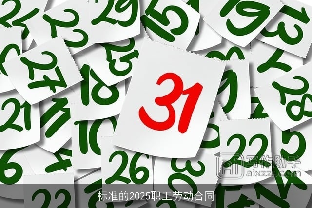 标准的2025职工劳动合同