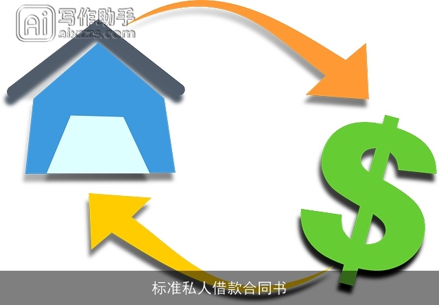 标准私人借款合同书