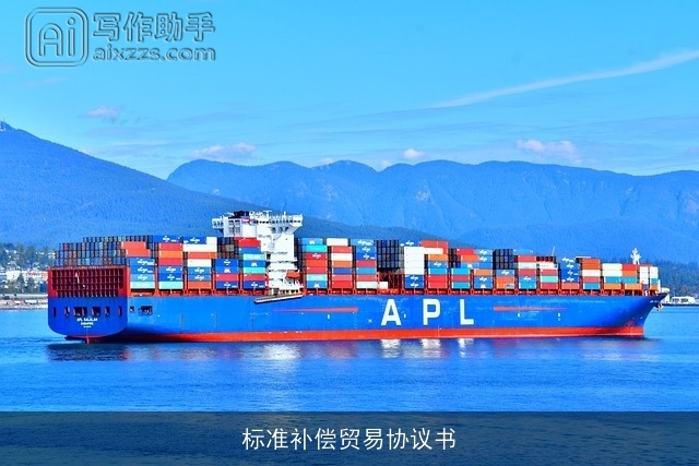 标准补偿贸易协议书