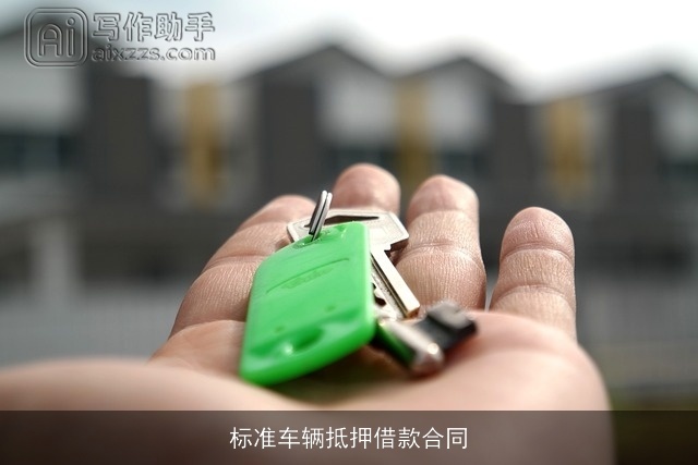 标准车辆抵押借款合同
