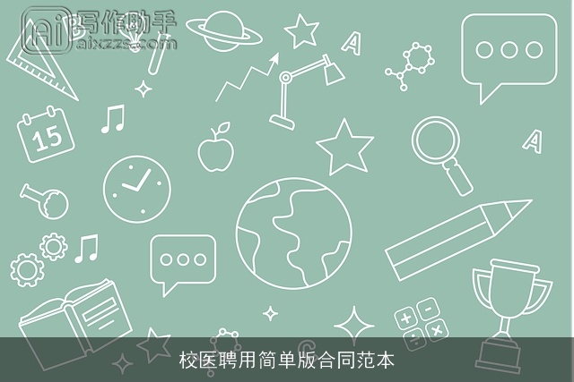 校医聘用简单版合同范本