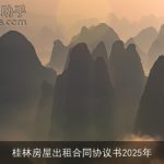 桂林房屋出租合同协议书2025年