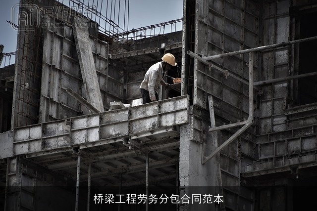 桥梁工程劳务分包合同范本