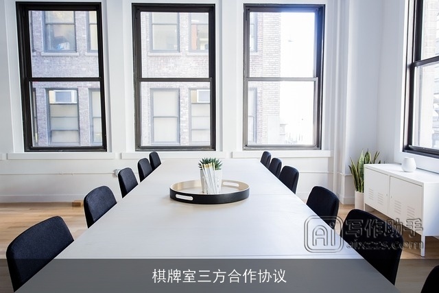 棋牌室三方合作协议