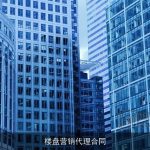 楼盘营销代理合同