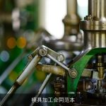 模具加工合同范本