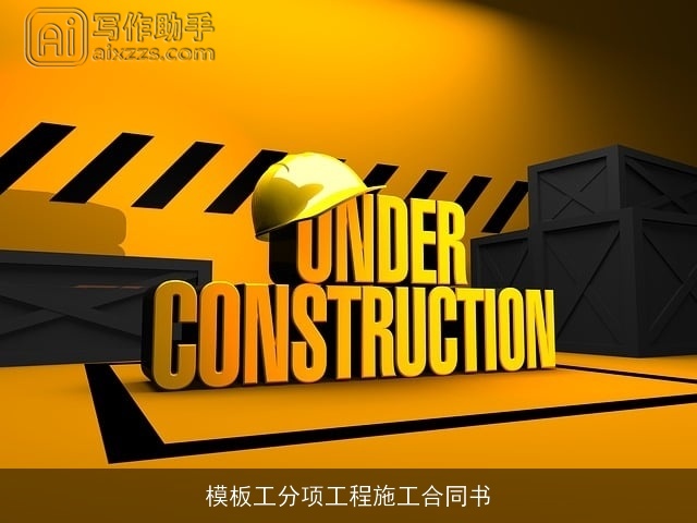 模板工分项工程施工合同书