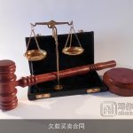 欠款买卖合同