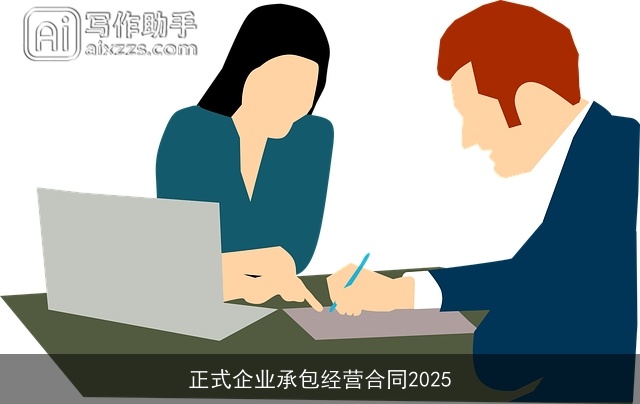正式企业承包经营合同2025
