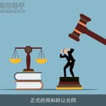 正式的商标转让合同