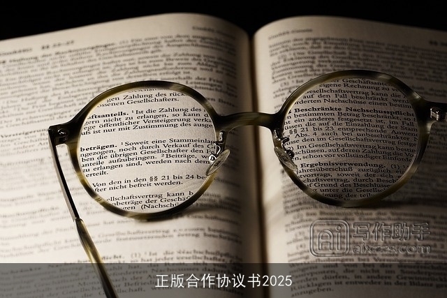正版合作协议书2025