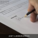 正规个人房屋租赁合同2025