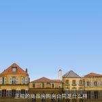 正规的商品房购房合同是什么样