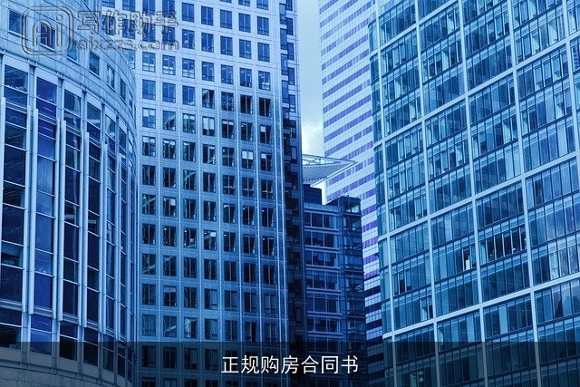 正规购房合同书