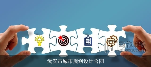 武汉市城市规划设计合同