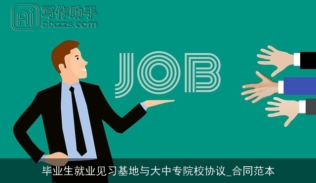 毕业生就业见习基地与大中专院校协议_合同范本