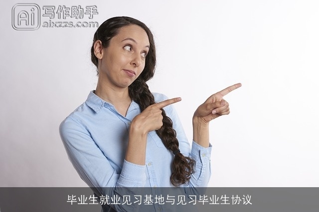 毕业生就业见习基地与见习毕业生协议