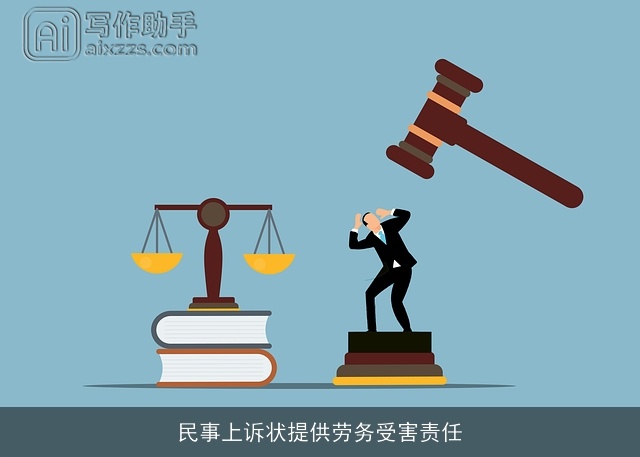 民事上诉状提供劳务受害责任