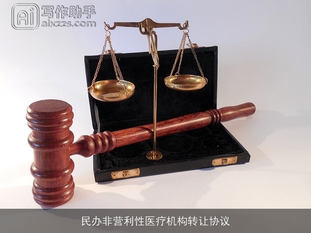 民办非营利性医疗机构转让协议