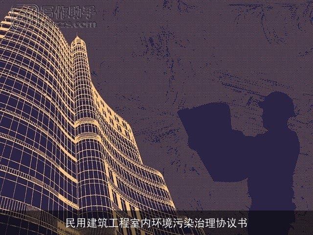 民用建筑工程室内环境污染治理协议书