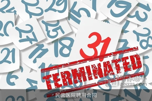 民营医院聘用合同