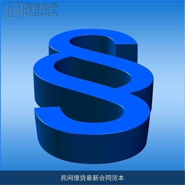 民间借贷最新合同范本