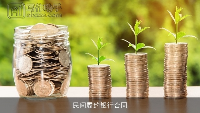 民间履约银行合同