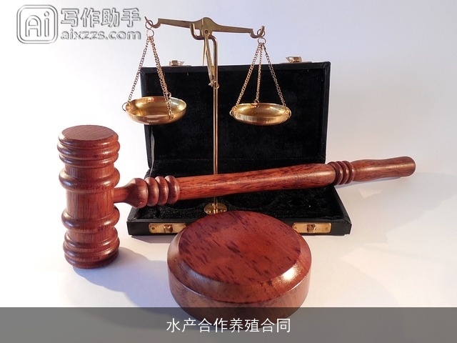 水产合作养殖合同