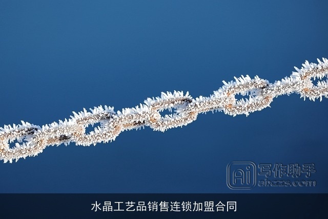 水晶工艺品销售连锁加盟合同