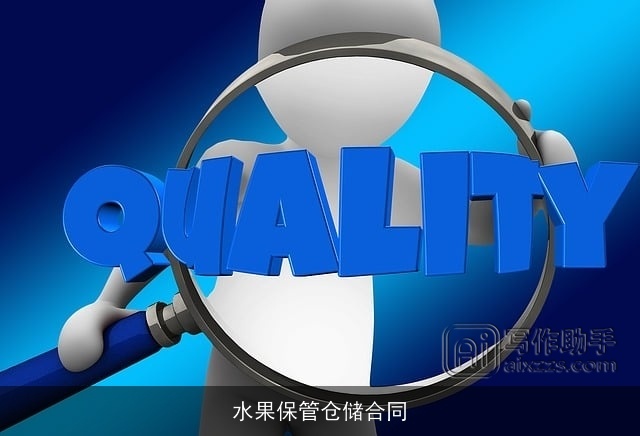 水果保管仓储合同